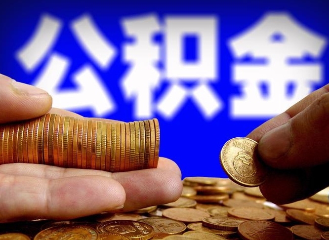 公积金的年终结算是什么-延安公积金代办平台